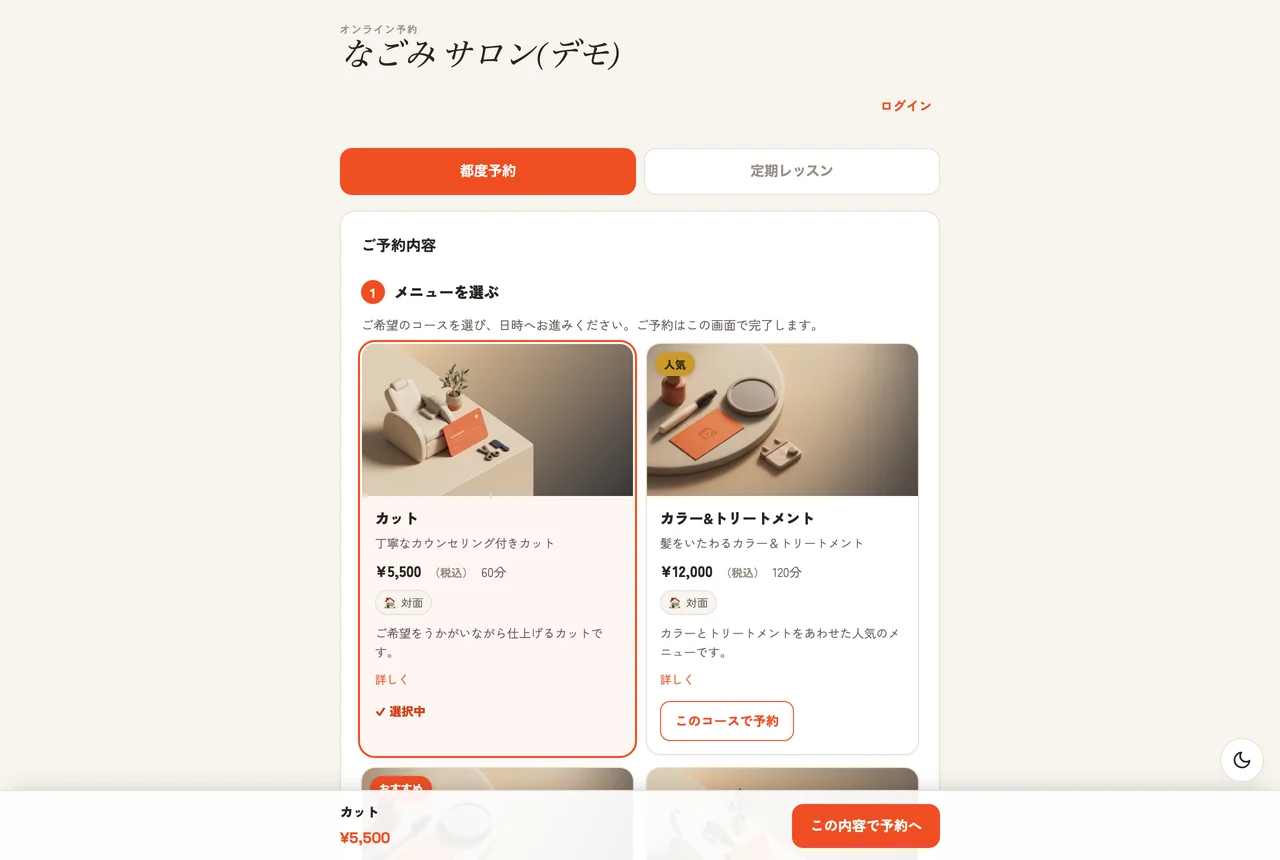 サロン予約ページのPC実画面：コース選択とステップ表示